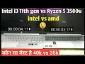 intel core i3 11th gen vs amd ryzen 5 3500u i3 11th gen vs ryzen 5 3500u hp15s vs Lenovo IdeaPad