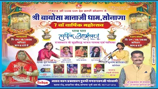 LIVE 🔴एक शाम बायोसा माताजी धाम सोनाणा के नाम विशाल भजन संध्या Dinesh Puri,Subhash kalawant#maafilms
