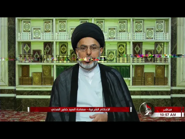 ⁣السيد خضير المدني _ الاحكام الشرعية ( كتاب النكاح / احكام الاولاد ) 25 \ 6 \ 2021