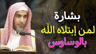 بشارة لمن ابتلاه الله بالوساوس علاج الوسواس القهري للشيخ عبدالسلام الشويعر 