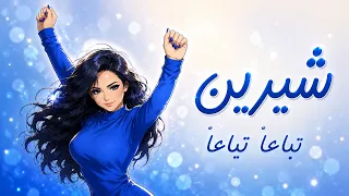   شيرين   تباعا تباعا   الأغنية الأكثر بحث ا دندنها
