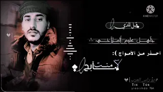 رجال الصواعق قل للذي جاهل علوم الملاحة 