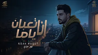 أغنية   انا تعبان ياما      ابنك في ضيق  نوح مجدي                                       دندنها