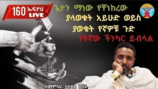 160 ኤፍታህ Live ጌታን ማነው የቸነከረው ያላወቁት አይሁድ ወይስ ያወቁት የኛዎቹ ጉድ የትኛው ችንካር ይብሳል 