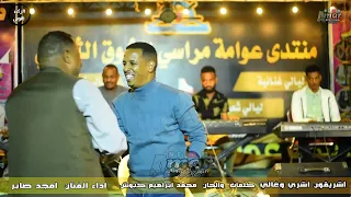 أغاني نوبية اشريقون اشري وغالي أمجد صابر NEW2023 مراسي الشوق 