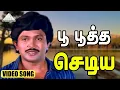 Lagu பூ பூத்த செடிய Video Song | Poo Poova Poothirukku | Prabhu | Saritha | Amala | T. Rajendar