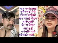 Lagu ऋतु बस्नेतलाई रुबेनलाई मेरो चिला*इरहेको छ। मलाई भेट्न आउँदाखेरि के*रा लिएर आउनु है भनेपछि