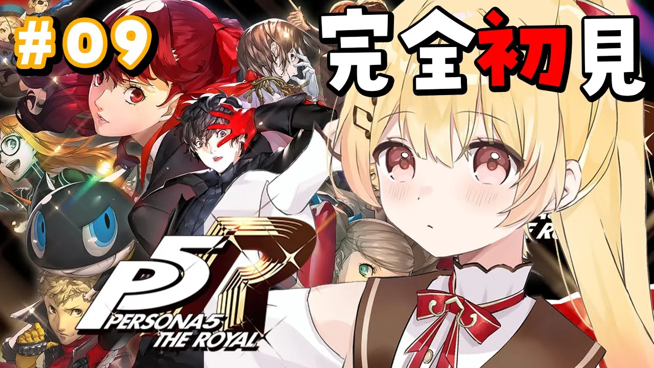 【 P5R 】完全初見！ペルソナ5ザ・ロイヤルやるよおおおおおお #09【音乃瀬奏】#hololiveDEV_IS #ReGLOSS ※ネタバレあり