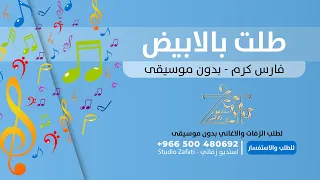 طلت بالابيض بدون موسيقى فارس كرم زفة طلة      بدون حقوق   زفات للطلب               دندنها