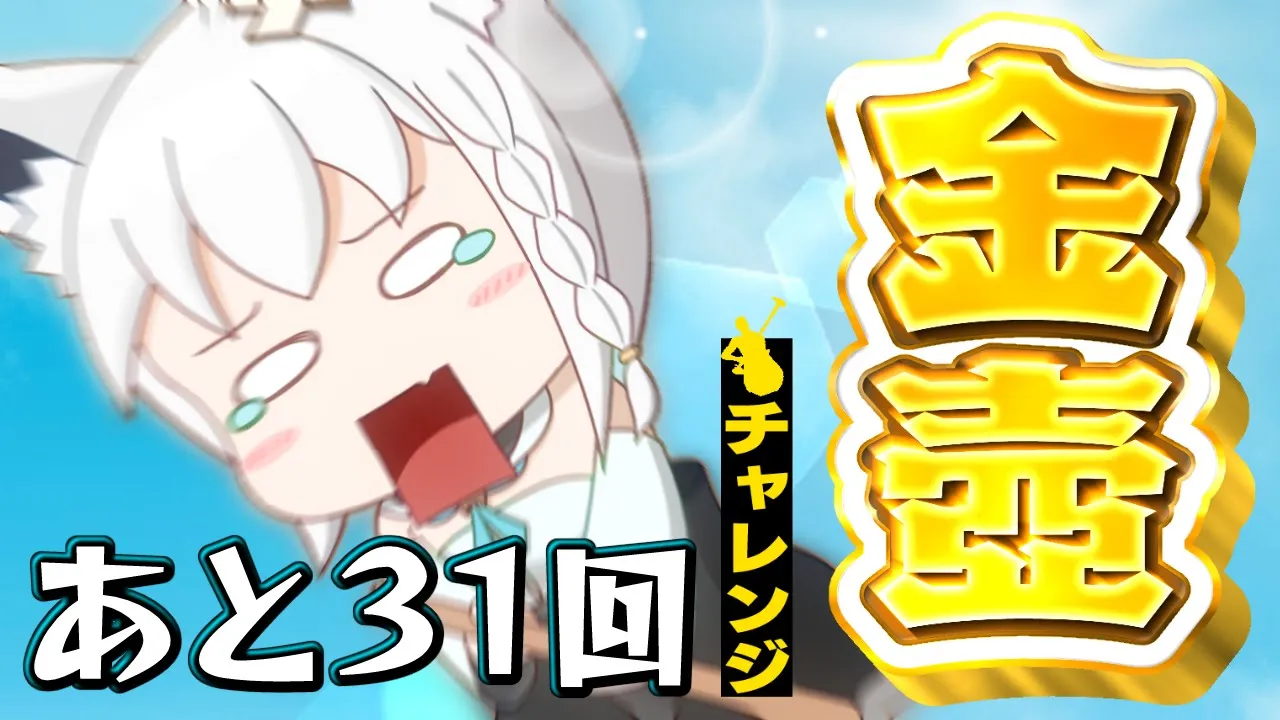【Getting Over It】金壺チャレンジ　あと３１回【ホロライブ/白上フブキ】