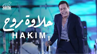                                          لايف  حكيم    حلاوة روح دندنها