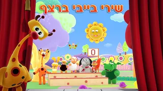שירי בייבי ברצף 
