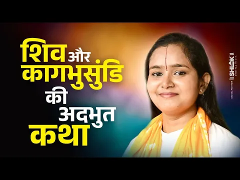 भगवान शिव और कागभुसुंडि की अद्भुत कथा | Bhagwan Shiv Aur Kakbhushundi Ki Katha Devi Chandrakala Ji