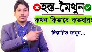 Download হস্ত'মৈথুন কখন -কিভাবে-কতবার করা ভাল! Dr.Rudro MP3