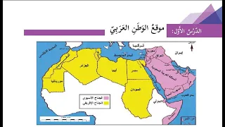 درس موقع الوطن العربي حل التدريبات الصف الثامن الدراسات الاجتماعية الوحدة الأول الدرس الأول 