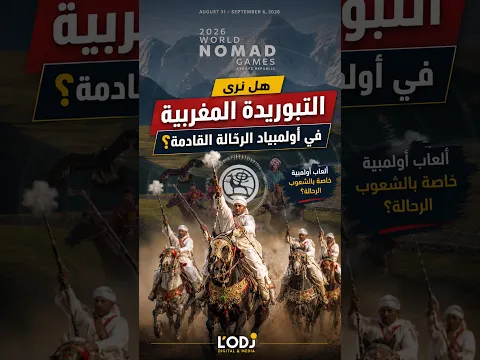 ألعاب أولمبية خاصة بالشعوب الرحالة؟World Nomad Games' 🏹🐎