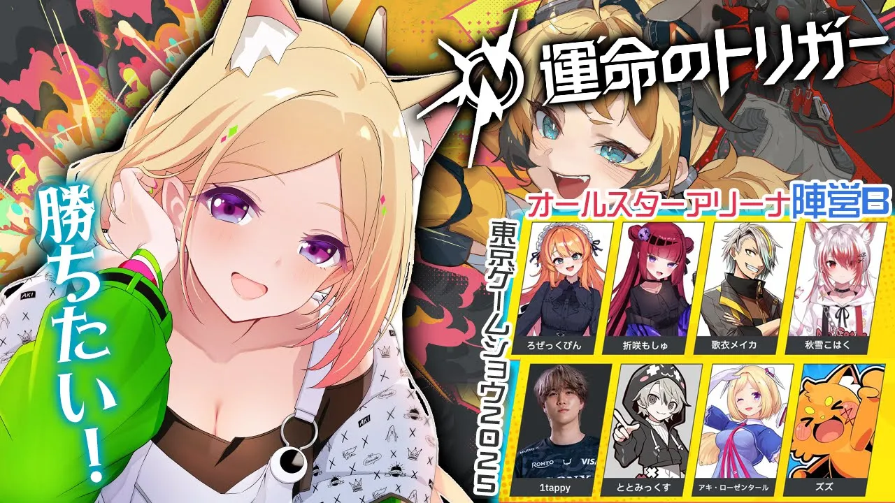 【運命のトリガー∥TGS2025】スペシャルステージだし勝ちたい！w/1tappy,ズズ,ととみっくす【アキロゼ/ホロライブ】