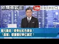 《難兄難弟？疑牽扯紅色資金？「昌館」都遭國安單位鎖定？》【2025.11.18『新聞面對面』】