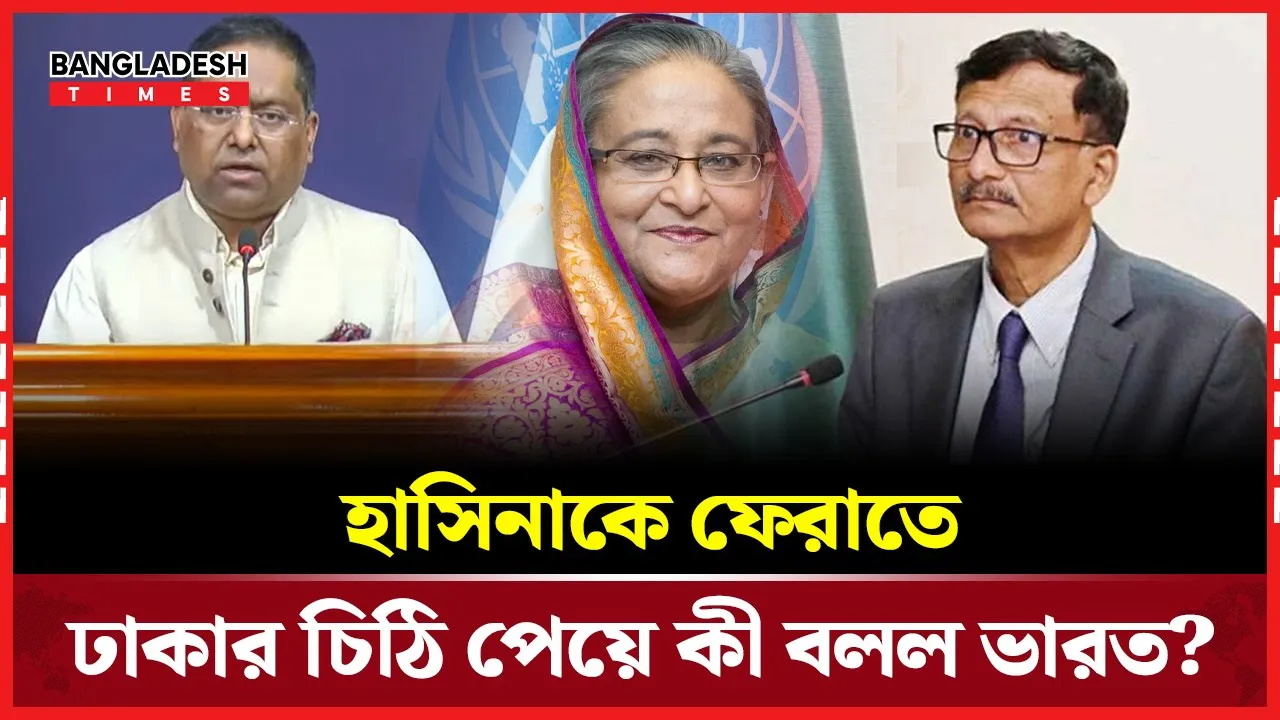 হাসিনাকে ফেরতের অনুরোধ খতিয়ে দেখছে দিল্লি: রণধীর জয়সওয়াল