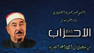 الشيخ محمد محمود الطبلاوي سورة الأحزاب 21 48 استوديو 