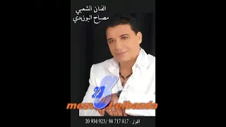 Mesbah Elbouzidi Elmadhi Eli Bini W Binek قنبلة مصباح البوزيدي الماضي لي بيني وبينك 