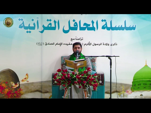 ⁣القارئ السيد هاني الموسوي || سلسلة المحافل القرآنية في ذكرى ولادة الرسول الاكرم (ص)