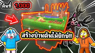 พวกเราสร้างบ้านต้นไม้ยักษ์สุดโหด! | Roblox 99 Nights in the Forest