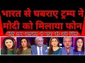Lagu Bharat Se Ghabraye Trump Ne Modi Ko Milaya Phone | US Media |