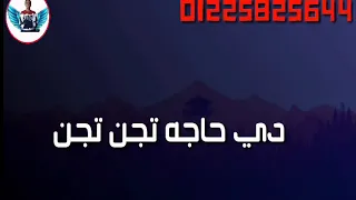 دي حاجه تجن تجن  محمد رمضان دندنها