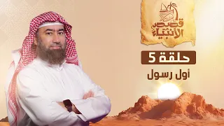 نبيل العوضي قصة أول رسول يبعثه الله لأهل الأرض 