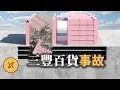 Download Lagu 五層高樓化為廢墟，韓國史上最嚴重建築坍塌事故，三豐百貨大樓事件 MP3