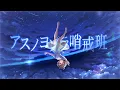Download Lagu アスノヨゾラ哨戒班/音ノ瀬らこ(cover)