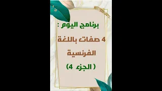 تعلم 4 صفات باللغة الفرنسية الجزء 4 