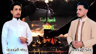 ذموا فينا  ترندجديد   روفه العزومي   وليد العزومي دندنها