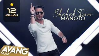 Shahab Tiam Manoto OFFICIAL VIDEO شهاب تیام من و تو 