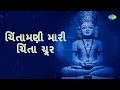 Lagu Chintamani Mari Chinta Chur with Hindi Lyrics | Mahesh Maru | Jain Stavan