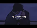 Lagu বেখেয়ালি মনে। Bekheyali Mone । Slowed and Reverb। Bengali lofi song । Music Blog