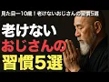 Download Lagu 老けないおじさんの習慣5選【空海の教え】見た目マイナス10歳！老けないおじさんの科学的習慣5選