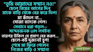 "ছেলের বিয়ের আগের দিন মা-কে বের করে দিলো, তারপর যা হলো... চমকে যাবেন!”