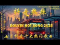 Download Lagu 【2025 七月新歌】2025超好聽的中文歌單 | KKBOX華語單曲排行週榜 | ycccc - 沒有你的冬天, 楊天一 - 沒能成為你的白馬, 承桓 - 我會等, 向思思 - 總會有人