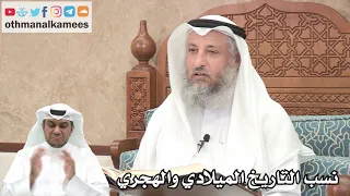       نسب التاريخ الميلادي والهجري   عثمان الخميس دندنها