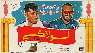                                                                      عزيز مرقة و جوزيف عطية   لولاكي دندنها