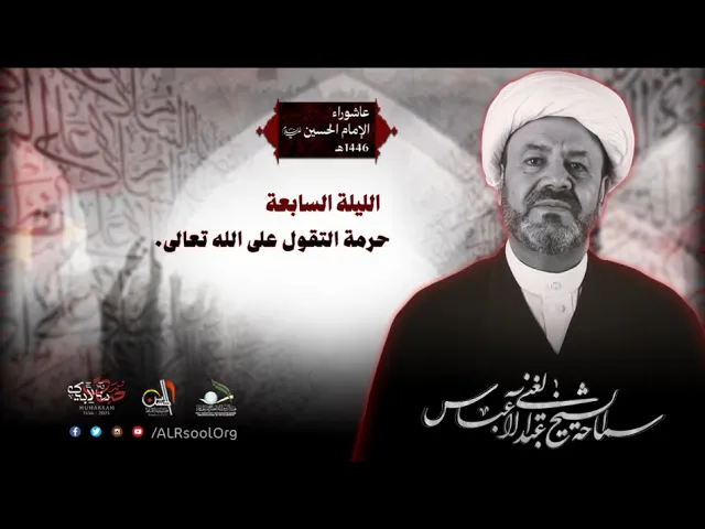 ⁣ليلة 7  محرم الحرام - 1446هـ | الشيخ عبدالغني آل عباس | حسينية الإمام الحسين عليه السلام
