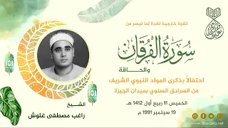 الشيخ راغب غلوش الفرقان والحاقة حفل المولد النبوي الجيزة 1991 م لأول مرة 