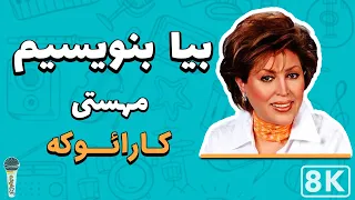                                                        مهستی   بیا بنویسیم  کارائوکه فارسی دندنها