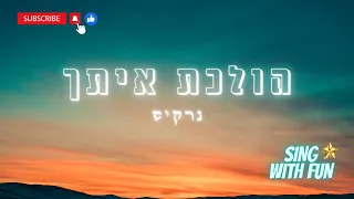 הולכת איתך נרקיס מילים Sing With Fun 