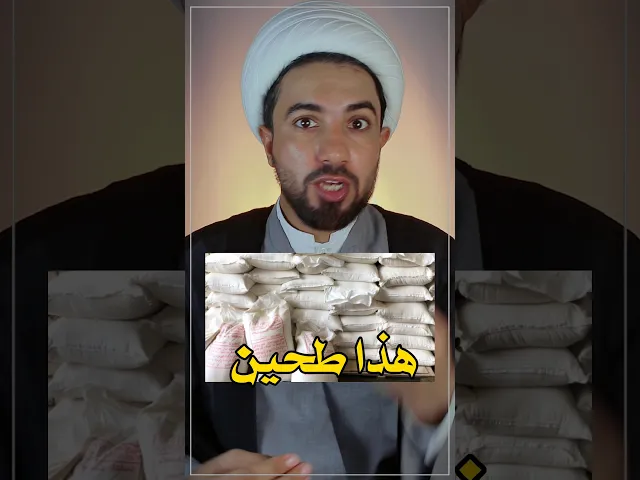 ⁣هذا الطحين حراااام✋⚠️⚠️