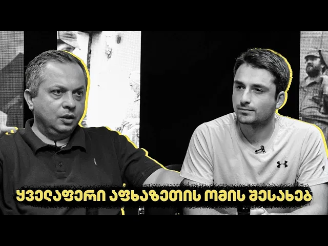 ყველაფერი აფხაზეთის ომის შესახებ - “აქტუალური ისტორია”