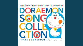 ドラえもんのうた 40th / 水田わさび (ドラえもん) / 大原めぐみ (のび太) / かかずゆみ (しずか) / 木村 昴 (ジャイアン) / 関 智一 (スネ夫) 