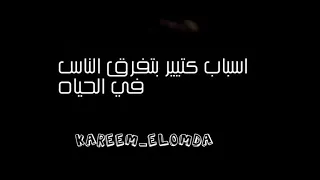 اسباب كتير بتفرق الناس في الحياه دندنها